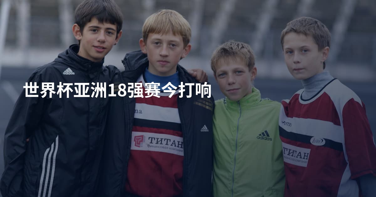 世界杯亚洲18强赛今打响