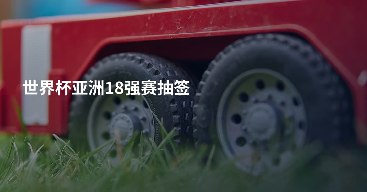世界杯亚洲18强赛抽签