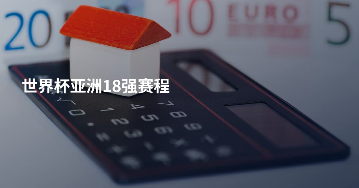 世界杯亚洲18强赛程