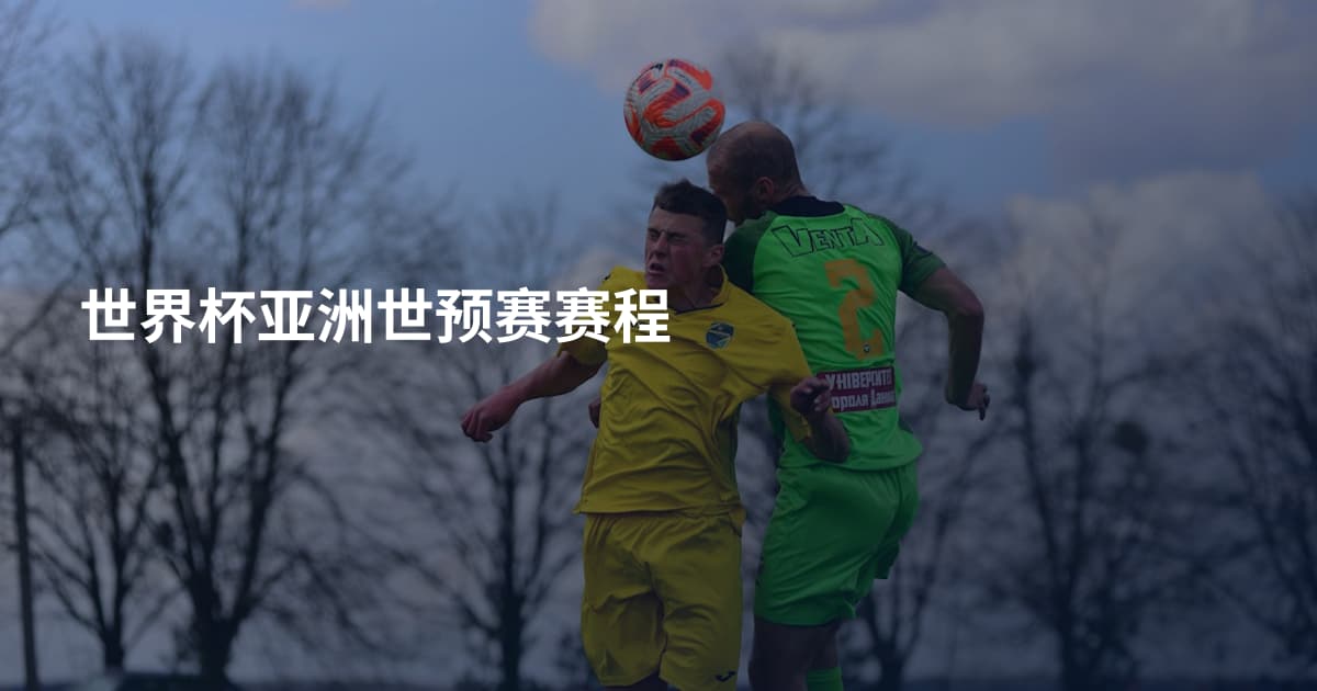 世界杯亚洲世预赛赛程