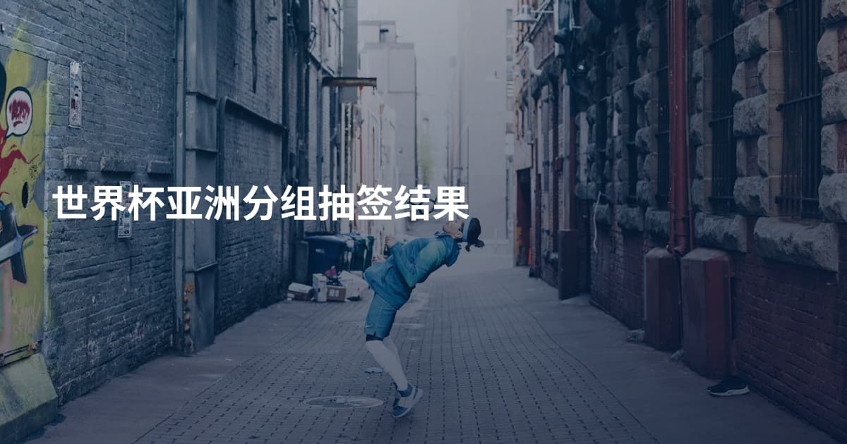 世界杯亚洲分组抽签结果