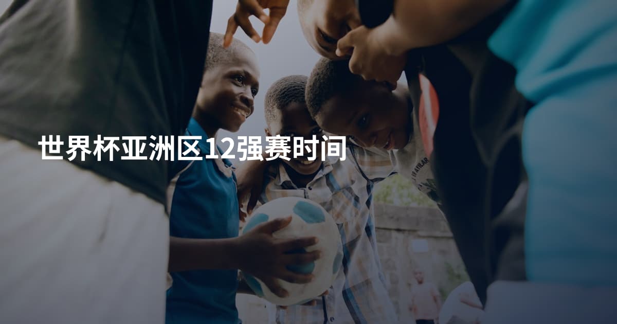 世界杯亚洲区12强赛时间