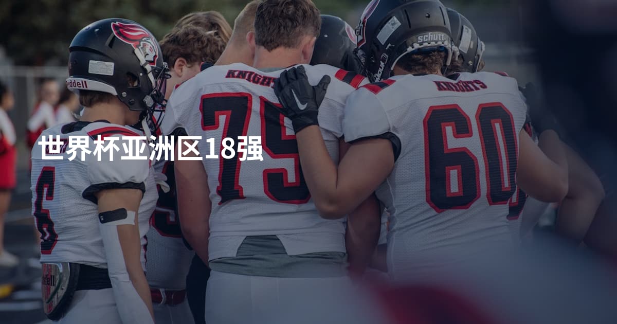 世界杯亚洲区18强