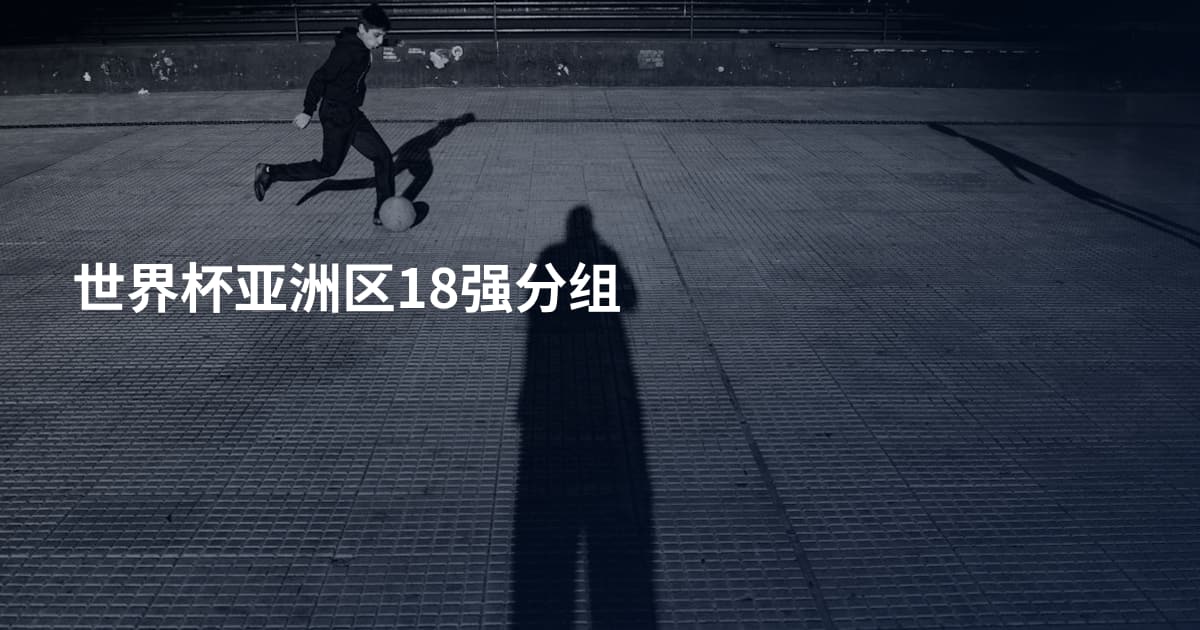 世界杯亚洲区18强分组