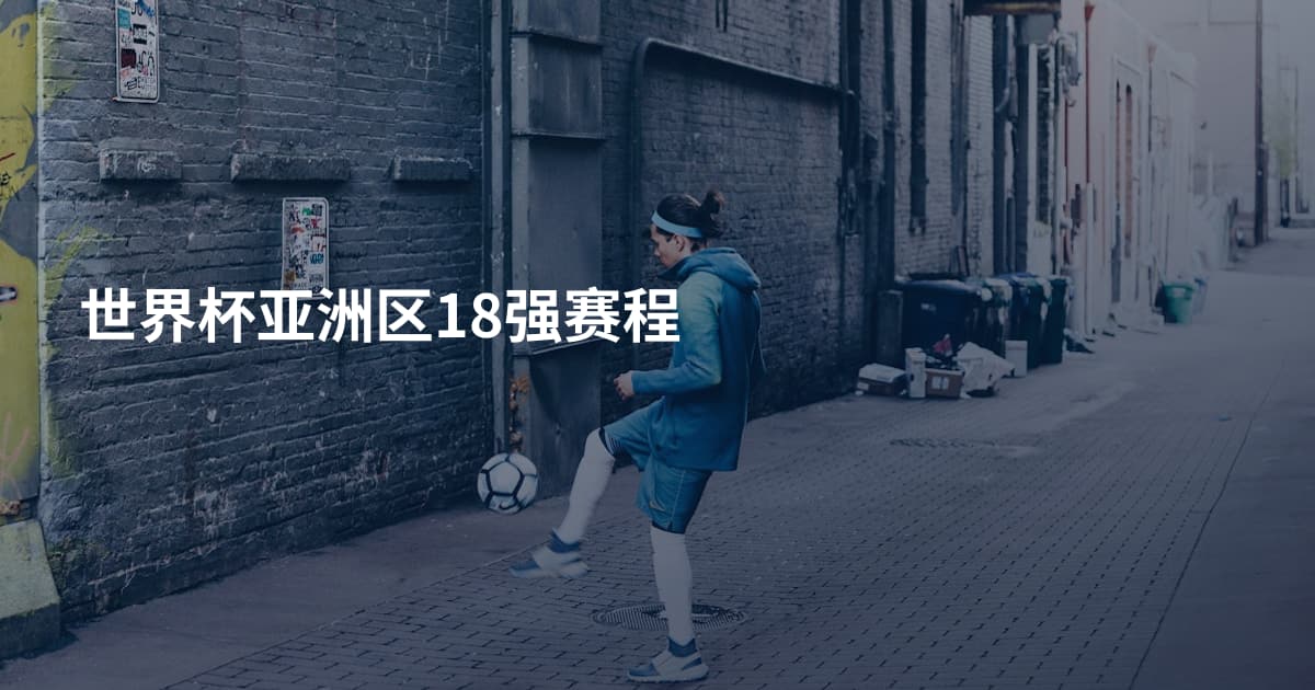 世界杯亚洲区18强赛程