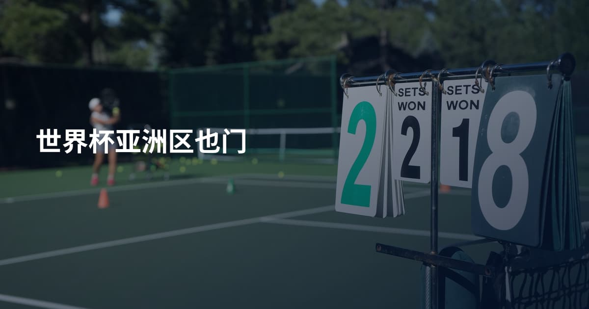世界杯亚洲区也门