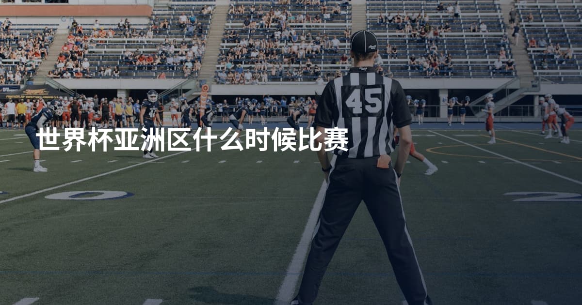 世界杯亚洲区什么时候比赛