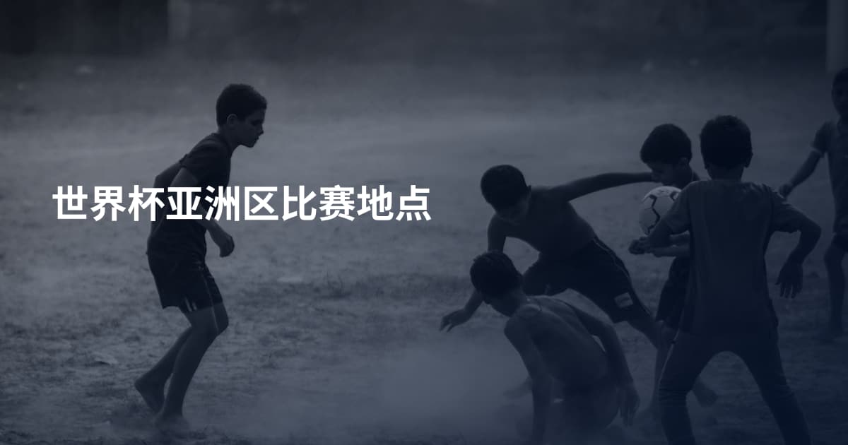 世界杯亚洲区比赛地点