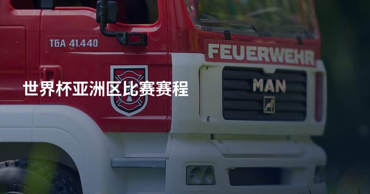 世界杯亚洲区比赛赛程
