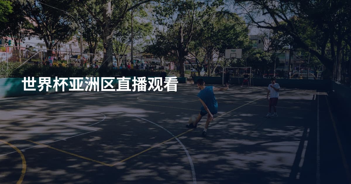 世界杯亚洲区直播观看