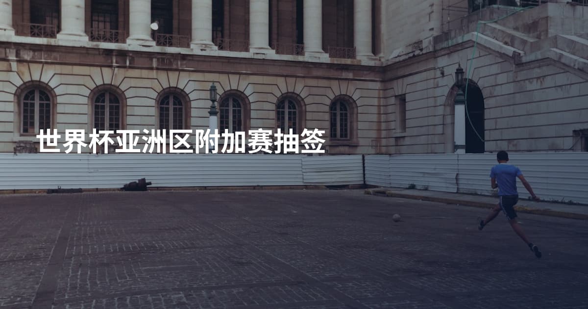 世界杯亚洲区附加赛抽签