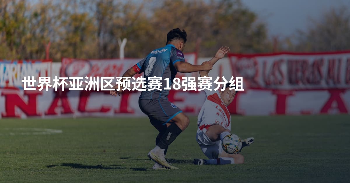 世界杯亚洲区预选赛18强赛分组