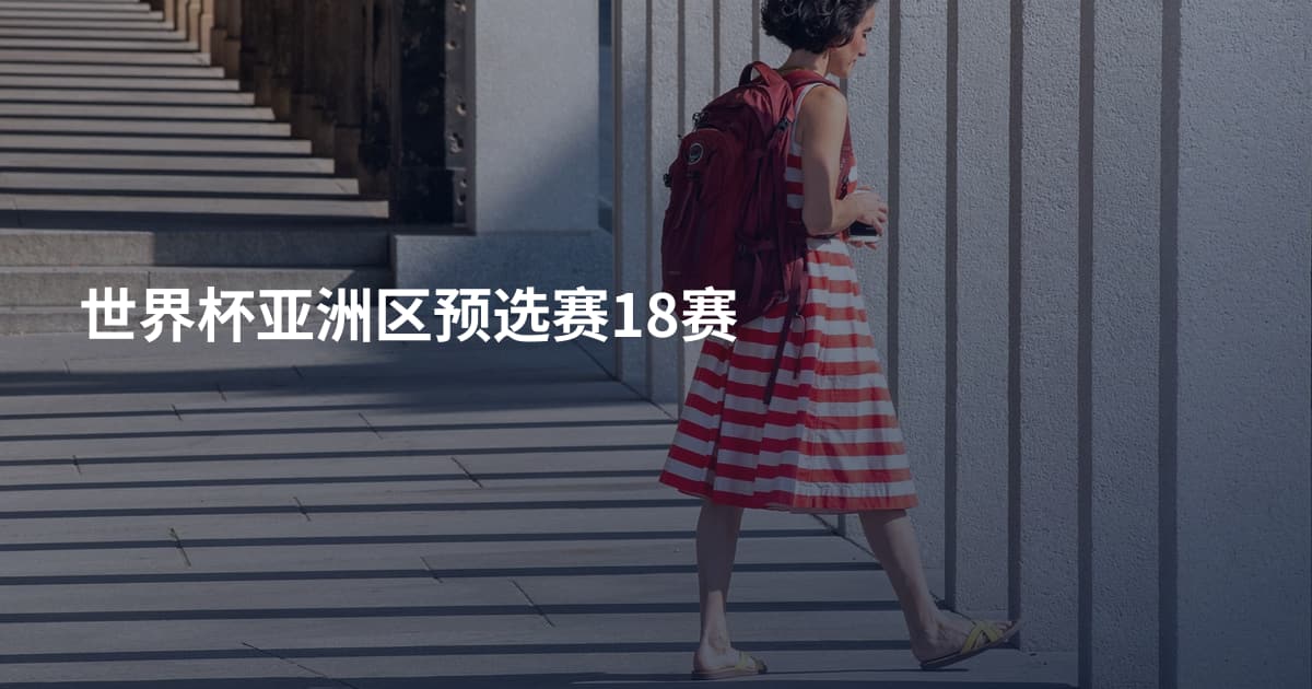 世界杯亚洲区预选赛18赛