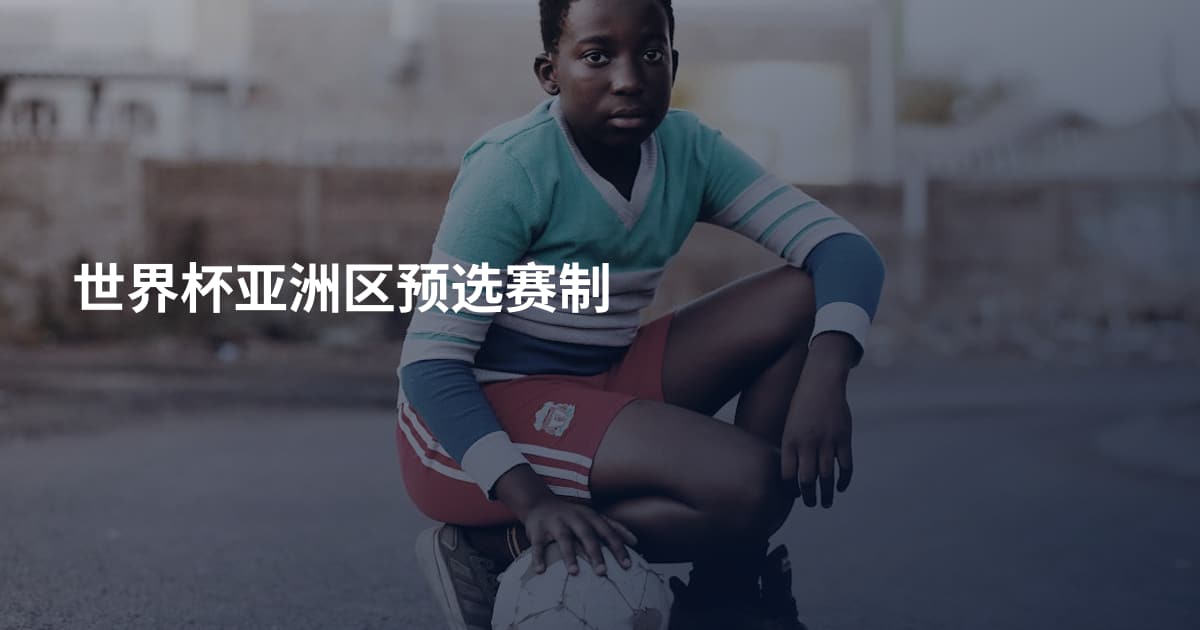 世界杯亚洲区预选赛制