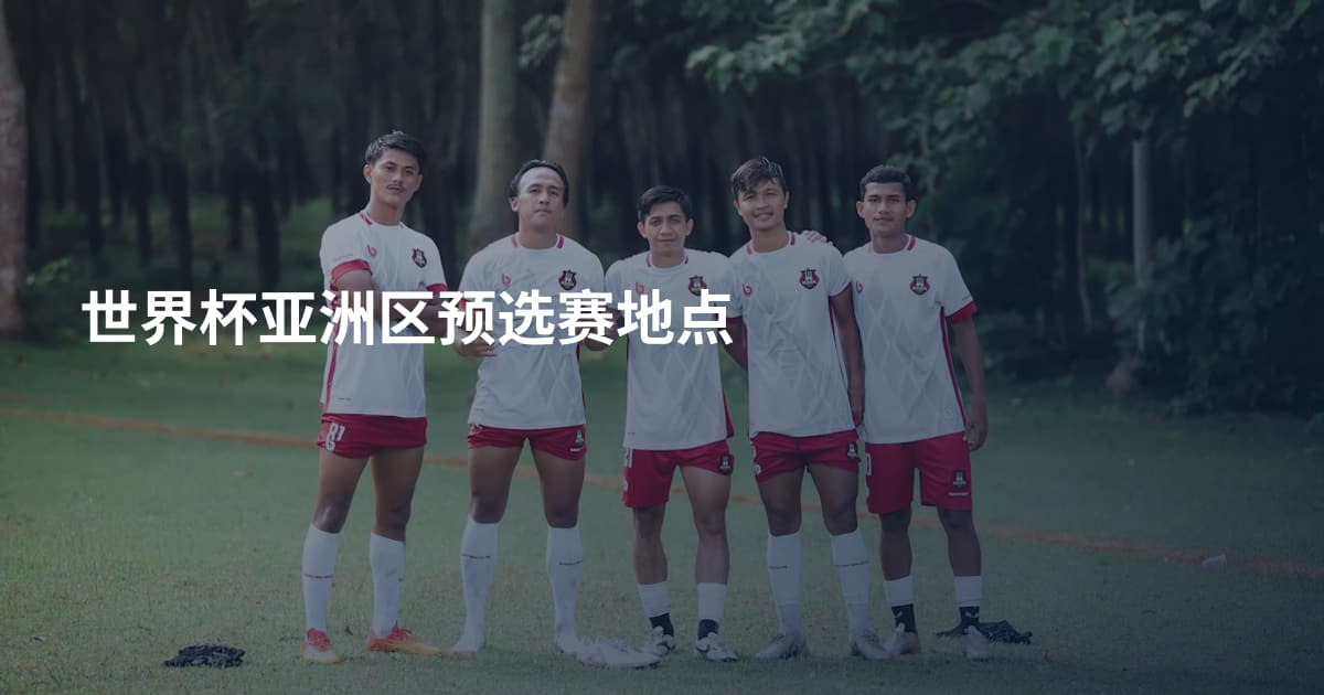 世界杯亚洲区预选赛地点