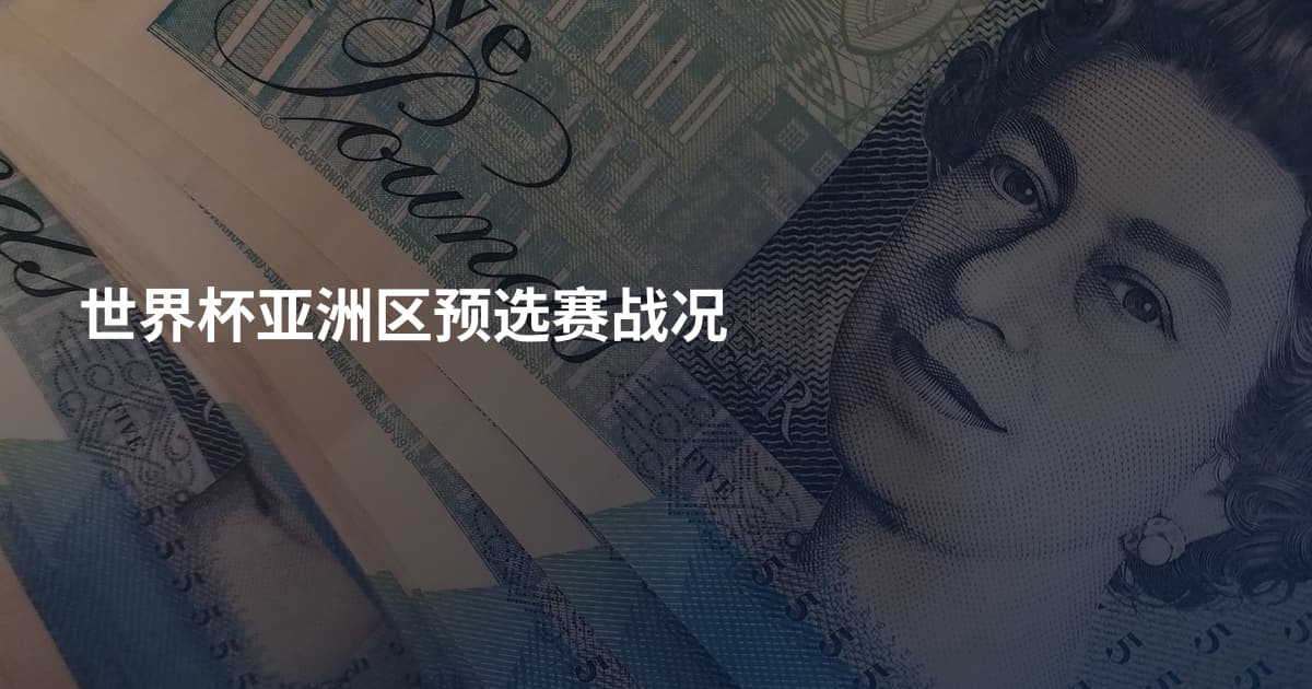 世界杯亚洲区预选赛战况