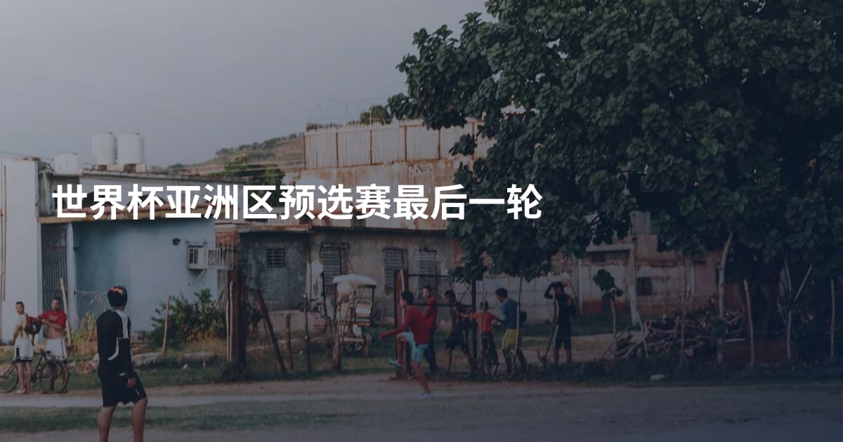 世界杯亚洲区预选赛最后一轮