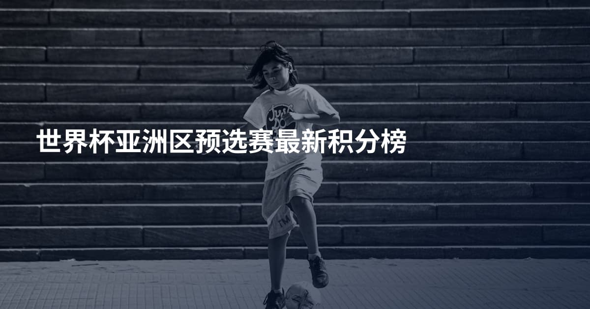 世界杯亚洲区预选赛最新积分榜