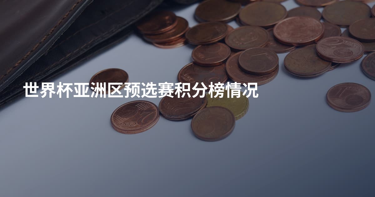 世界杯亚洲区预选赛积分榜情况