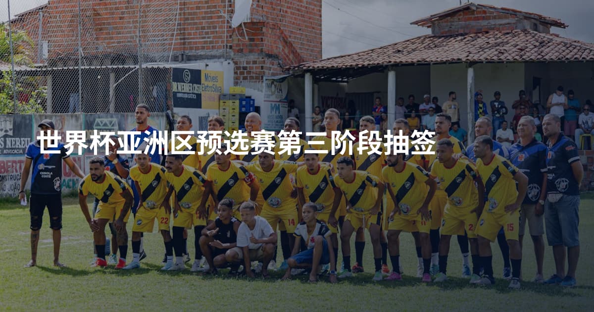 世界杯亚洲区预选赛第三阶段抽签