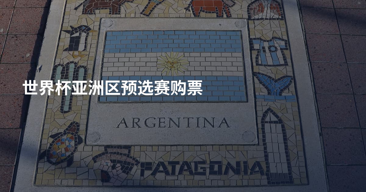 世界杯亚洲区预选赛购票