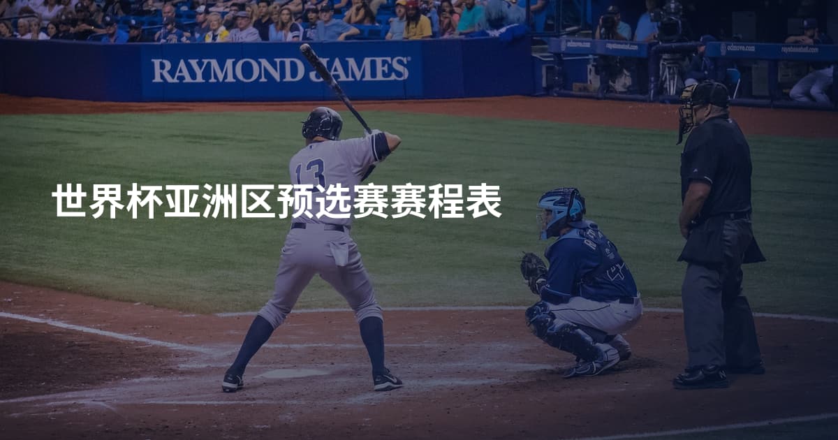 世界杯亚洲区预选赛赛程表