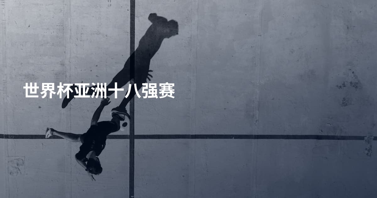 世界杯亚洲十八强赛