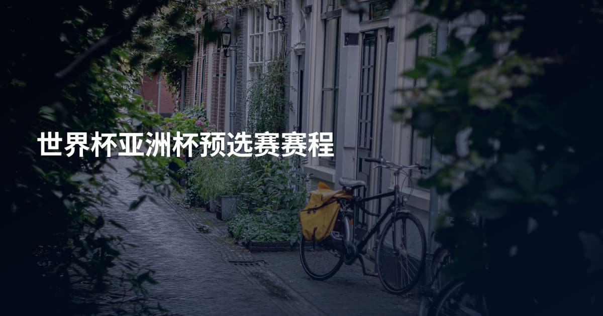 世界杯亚洲杯预选赛赛程