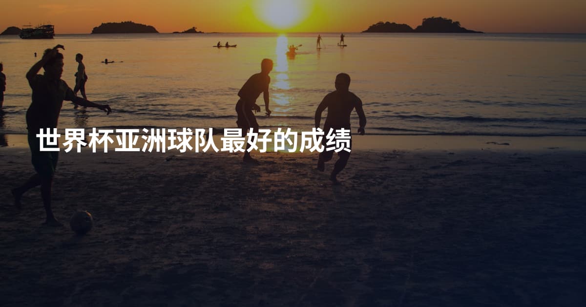 世界杯亚洲球队最好的成绩