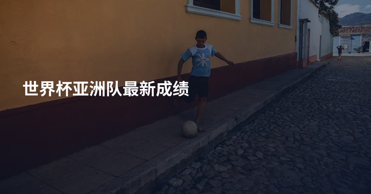 世界杯亚洲队最新成绩