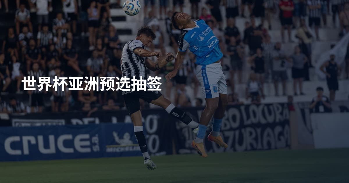 世界杯亚洲预选抽签