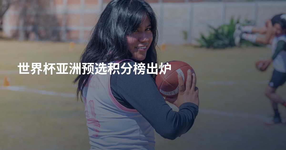 世界杯亚洲预选积分榜出炉