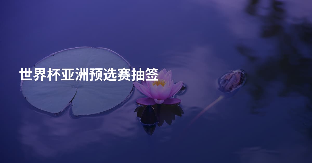 世界杯亚洲预选赛抽签