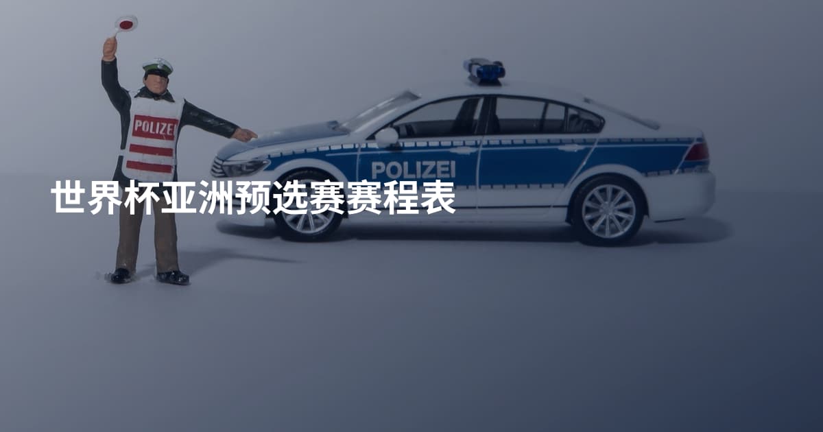 世界杯亚洲预选赛赛程表
