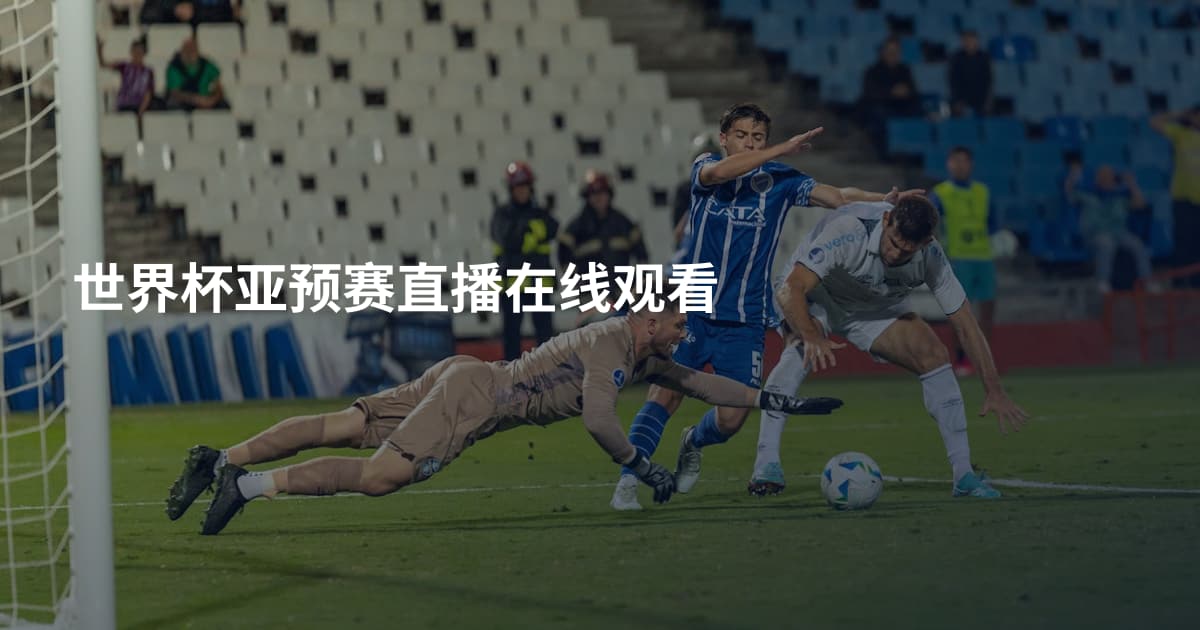 世界杯亚预赛直播在线观看