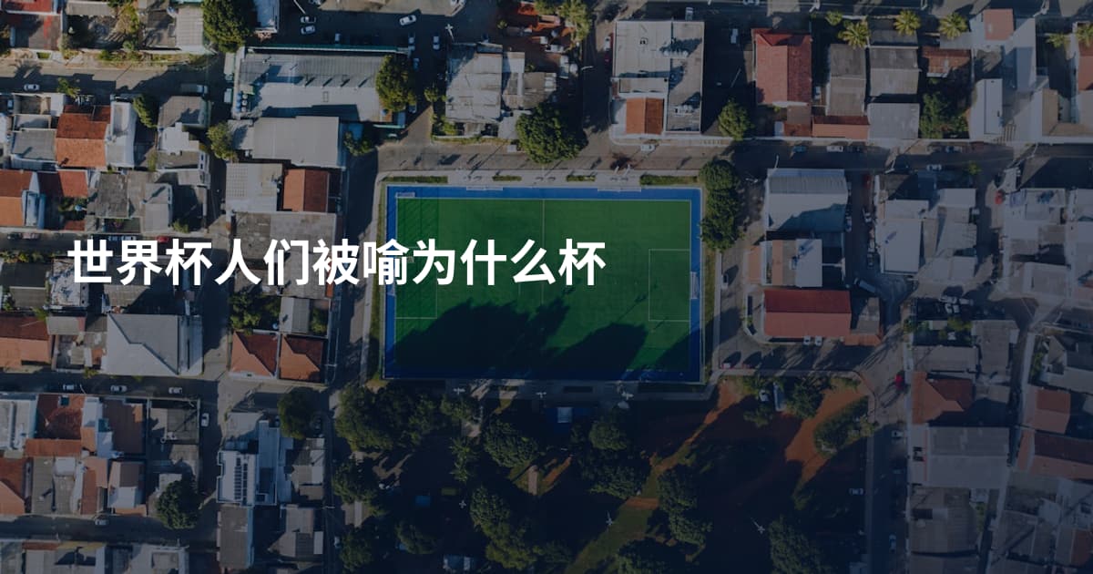 世界杯人们被喻为什么杯