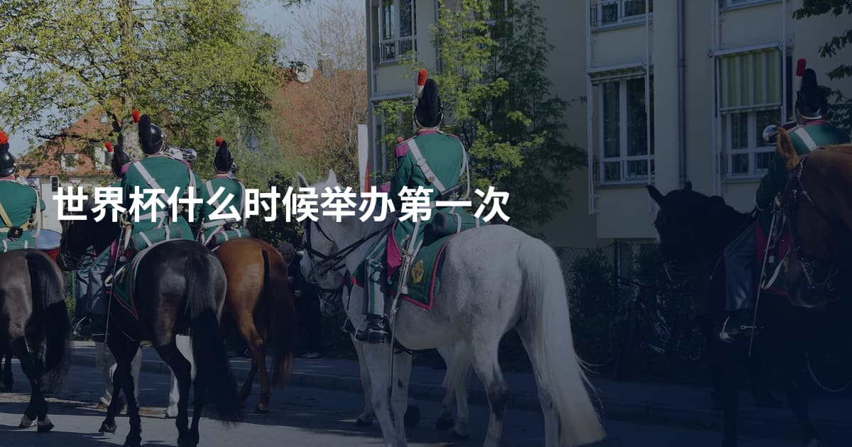 世界杯什么时候举办第一次