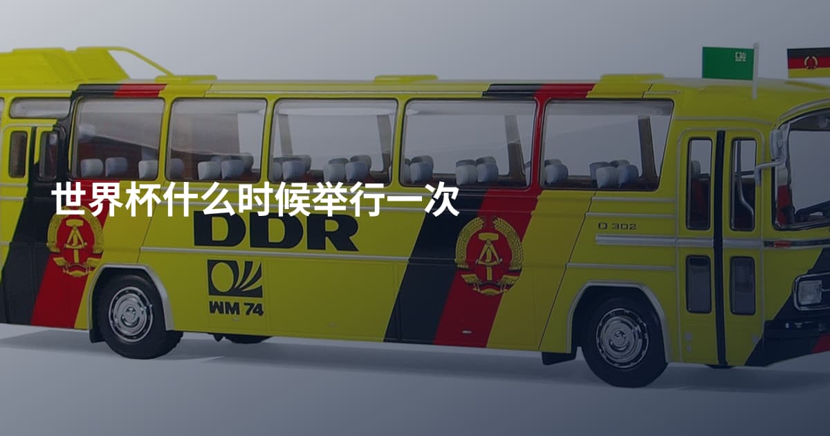 世界杯什么时候举行一次