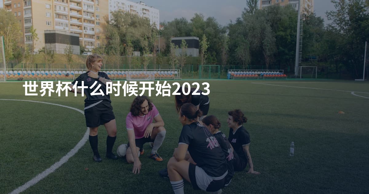 世界杯什么时候开始2023