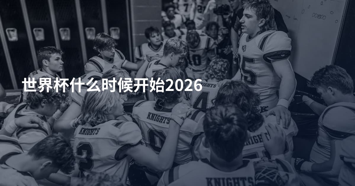世界杯什么时候开始2026