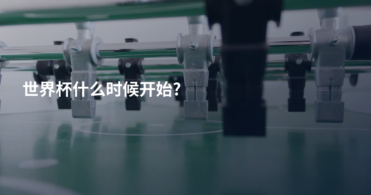 世界杯什么时候开始?
