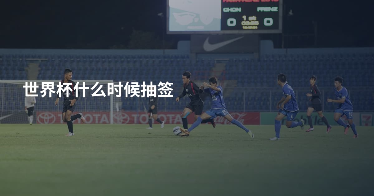 世界杯什么时候抽签