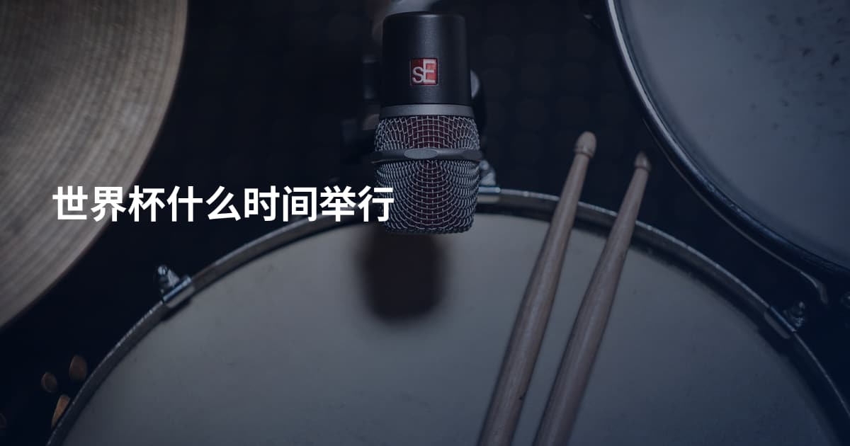 世界杯什么时间举行