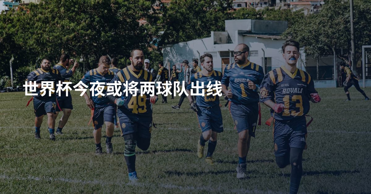 世界杯今夜或将两球队出线