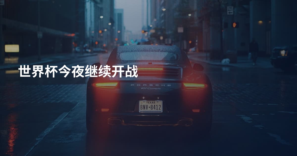 世界杯今夜继续开战
