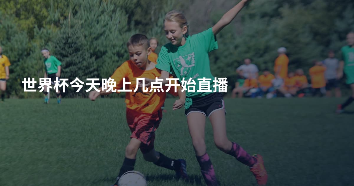 世界杯今天晚上几点开始直播