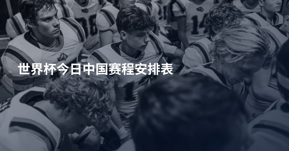 世界杯今日中国赛程安排表
