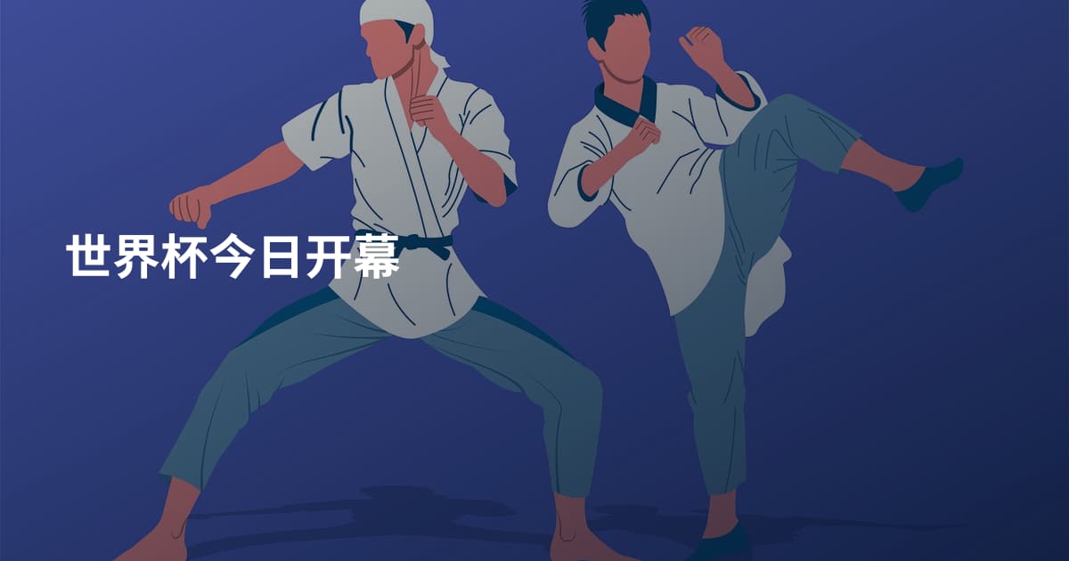 世界杯今日开幕