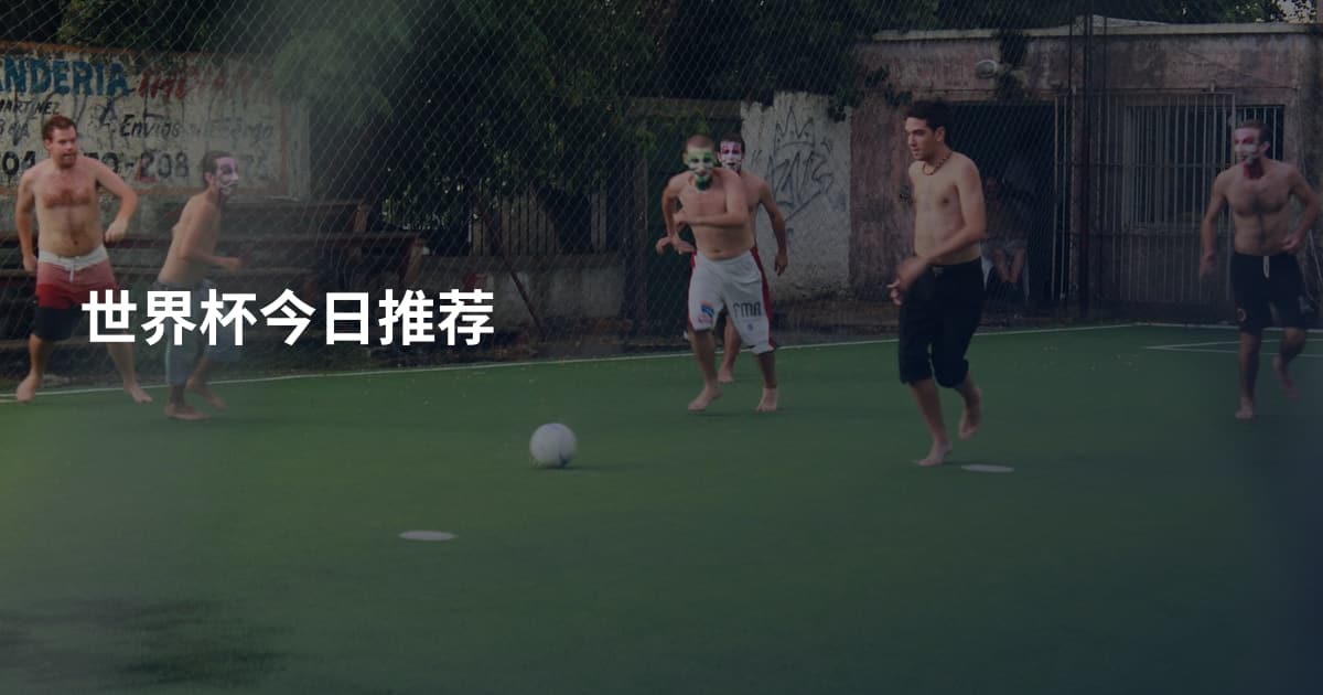 世界杯今日推荐