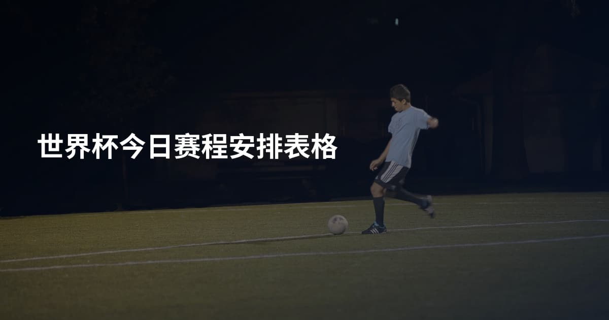 世界杯今日赛程安排表格